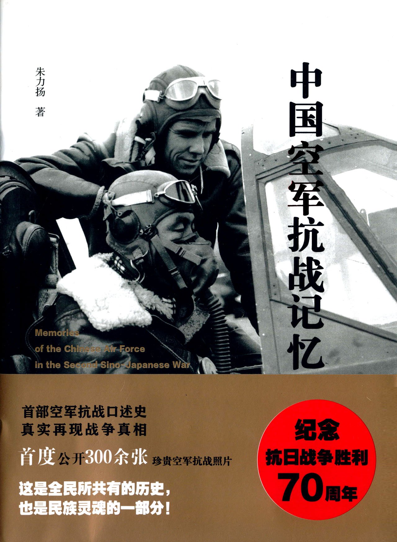 中國(guó)空軍抗戰(zhàn)記憶