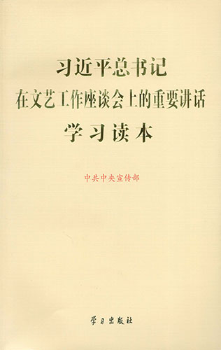 習(xí)近平總書(shū)記在文藝工作座談會(huì)上的重要講話學(xué)習(xí)讀本