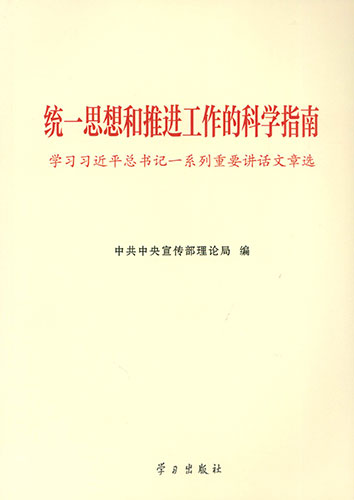 統(tǒng)一思想和推進(jìn)工作的科學(xué)指南——學(xué)習(xí)習(xí)近平總書(shū)記一系列重要講話文章選