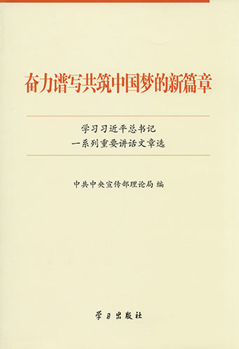 奮力譜寫(xiě)共筑中國(guó)夢(mèng)的新篇章——學(xué)習(xí)習(xí)近平總書(shū)記一系列重要講話文章選