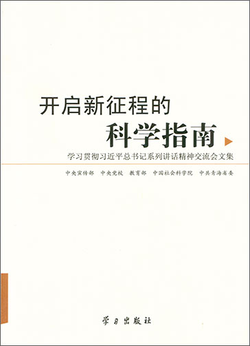 開(kāi)啟新征程的科學(xué)指南——學(xué)習(xí)貫徹習(xí)近平總書(shū)記系列講話精神交流會(huì)文集