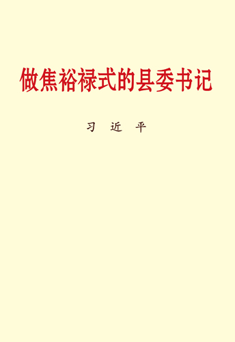 做焦裕祿式的縣委書(shū)記