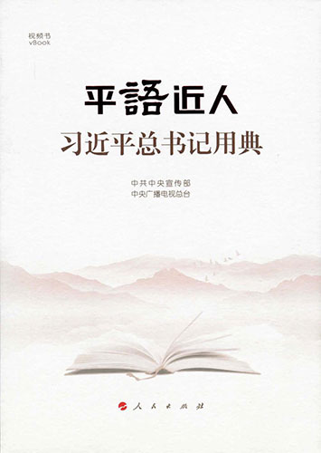 平語(yǔ)近人——習(xí)近平總書(shū)記用典