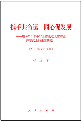 攜手共命運(yùn) 同心促發(fā)展——在2018年中非合作論壇北京峰會(huì)開(kāi)幕式上的主旨講話