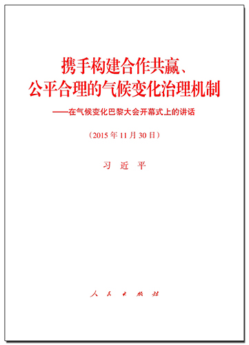 攜手構(gòu)建合作共贏、公平合理的氣候變化治理機(jī)制——在氣候變化巴黎大會(huì)開(kāi)幕式上的講話