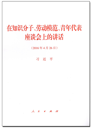 在知識(shí)分子、勞動(dòng)模范、青年代表座談會(huì)上的講話