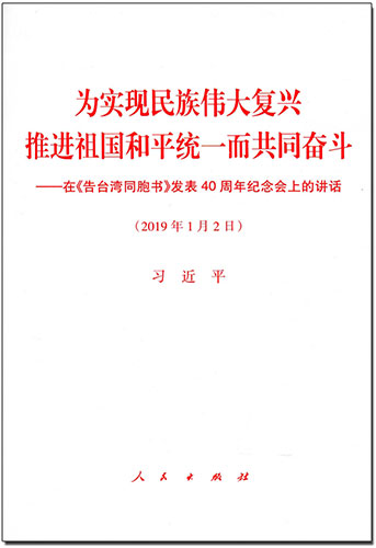 為實(shí)現(xiàn)民族偉大復(fù)興 推進(jìn)祖國(guó)和平統(tǒng)一而共同奮斗——在《告臺(tái)灣同胞書(shū)》發(fā)表40周年紀(jì)念會(huì)上的講話