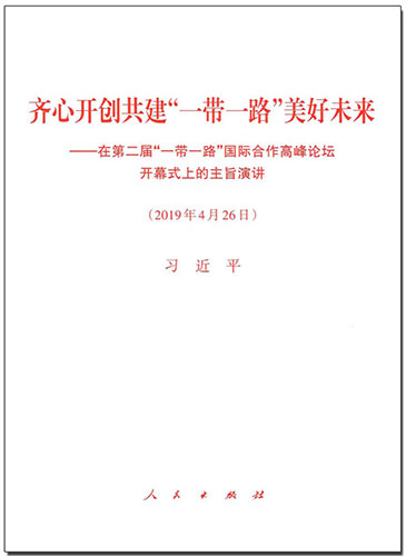 齊心開(kāi)創(chuàng)共建“一帶一路”美好未來(lái)——在第二屆“一帶一路”國(guó)際合作高峰論壇開(kāi)幕式上的主旨演講