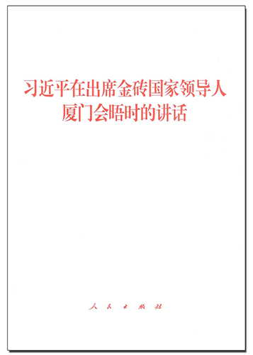 習(xí)近平在出席金磚國(guó)家領(lǐng)導(dǎo)人廈門會(huì)晤時(shí)的講話