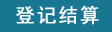 完善登記結(jié)算制度