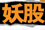 妖股三季報業(yè)績?nèi)肯禄?機(jī)構(gòu)和牛人相繼套現(xiàn)撤離