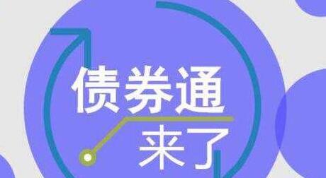 平安證券：“債券通”啟動(dòng)具有四大重要意義