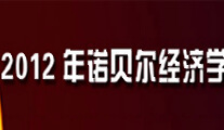 2012年諾貝爾經(jīng)濟(jì)學(xué)獎