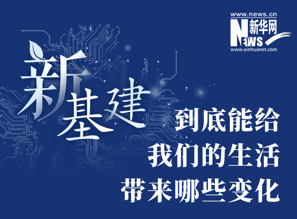 “新基建”到底能給我們的生活帶來(lái)哪些變化？