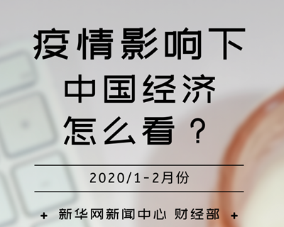 【一圖讀懂】疫情影響下，中國(guó)經(jīng)濟(jì)怎么看？