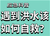 汛期來臨，遇到洪水險情如何自救？