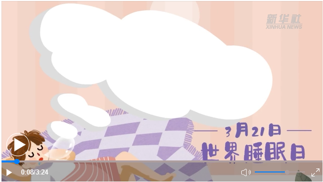 世界睡眠日｜何以解“困”？唯有早睡