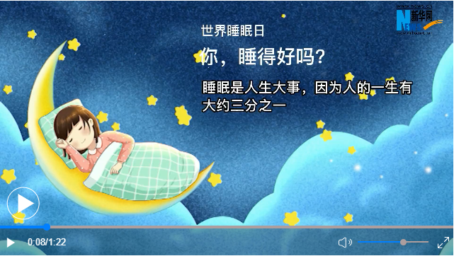 世界睡眠日丨你，睡得好嗎？