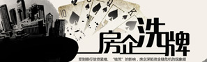 熱點(diǎn)專(zhuān)題:2014年 關(guān)注房企洗牌