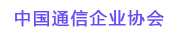 中國(guó)通信企業(yè)協(xié)會(huì)