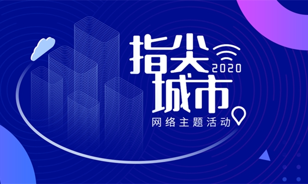 “2020·指尖城市”網(wǎng)絡(luò)主題活動