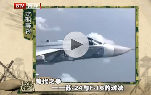 俄土糾紛跨代之爭 蘇-24與F-16的對(duì)決