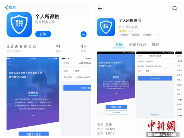 個(gè)人所得稅APP截圖。