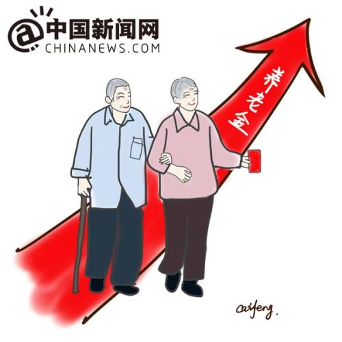 漫畫：養(yǎng)老金上調(diào)。 作者：王珊珊