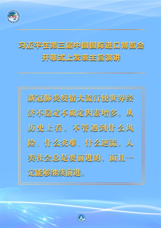 （圖表·海報）［第三屆進博會］習(xí)近平在第三屆中國國際進口博覽會開幕式上發(fā)表主旨演講 （5）