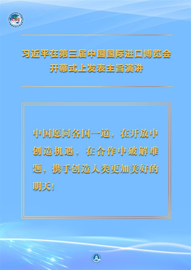 （圖表·海報）［第三屆進博會］習(xí)近平在第三屆中國國際進口博覽會開幕式上發(fā)表主旨演講 （2）