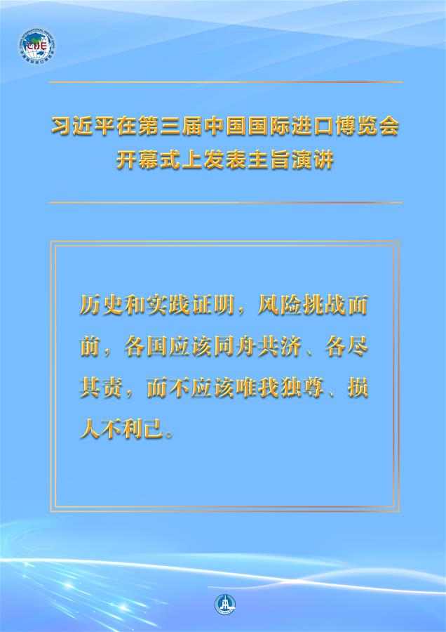 （圖表·海報）［第三屆進博會］習(xí)近平在第三屆中國國際進口博覽會開幕式上發(fā)表主旨演講 （9）