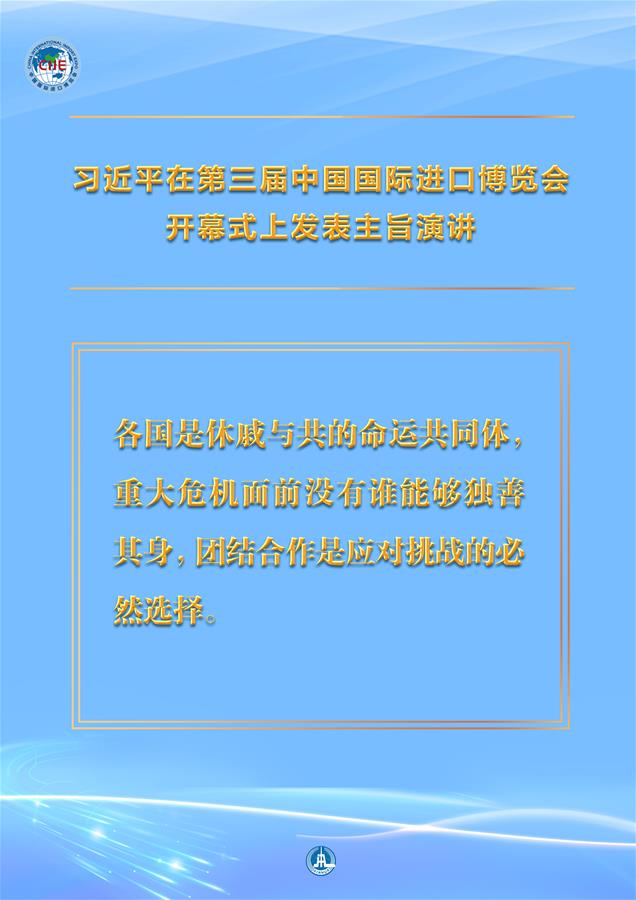 （圖表·海報）［第三屆進博會］習(xí)近平在第三屆中國國際進口博覽會開幕式上發(fā)表主旨演講 （7）