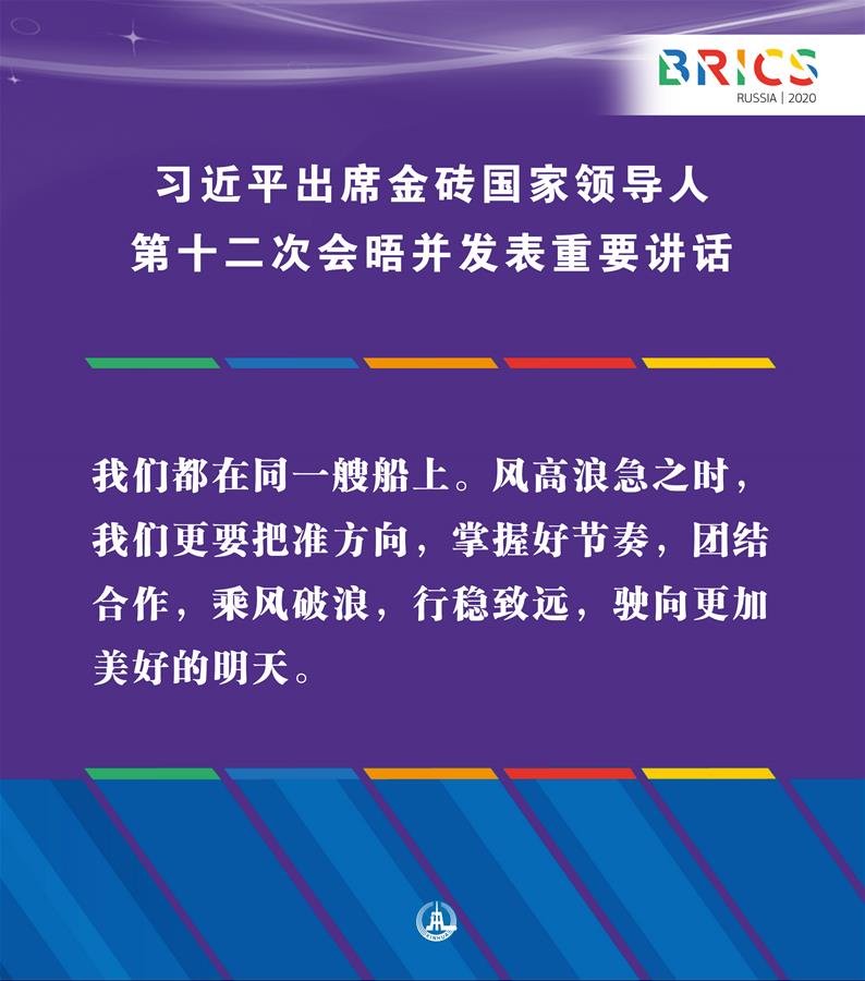 （圖表·海報）［外事］習(xí)近平出席金磚國家領(lǐng)導(dǎo)人第十二次會晤并發(fā)表重要講話（12）