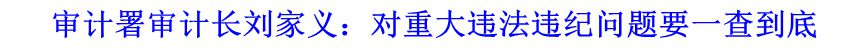 審計(jì)署審計(jì)長劉家義：對(duì)重大違法違紀(jì)問題要一查到底