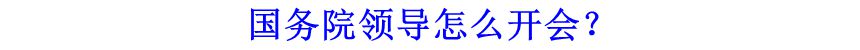 國務(wù)院領(lǐng)導(dǎo)怎么開會(huì)？