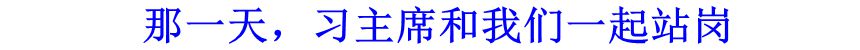 那一天，習(xí)主席和我們一起站崗