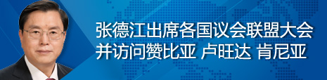 張德江出席各國議會聯(lián)盟第134屆大會并訪問贊比亞、盧旺達、肯尼亞