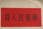 怎樣認(rèn)識(shí)各級(jí)領(lǐng)導(dǎo)干部是人民公仆，沒(méi)有搞特殊化的權(quán)利