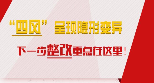 “四風(fēng)”呈現(xiàn)隱形變異，下一步整改重點(diǎn)在這里！