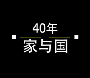 40年，家與國