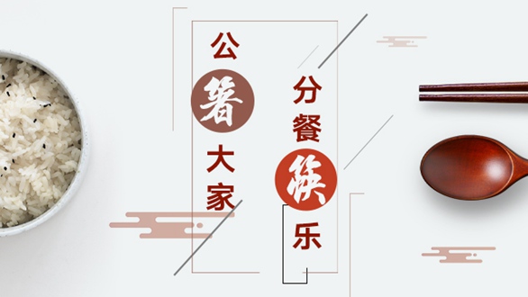 公“箸”大家，分餐“筷”樂(lè)