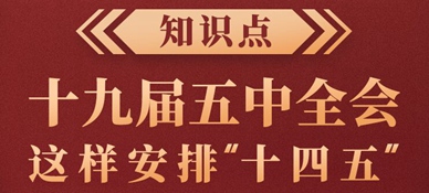 知識(shí)點(diǎn)！十九屆五中全會(huì)這樣安排“十四五”