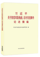 習(xí)近平關(guān)于防范風(fēng)險挑戰(zhàn)、應(yīng)對突發(fā)事件論述摘編