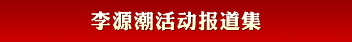 李源潮活動報道集