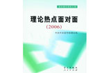 《理論熱點(diǎn)面對面(2006)》熱銷 讀者反應(yīng)熱烈