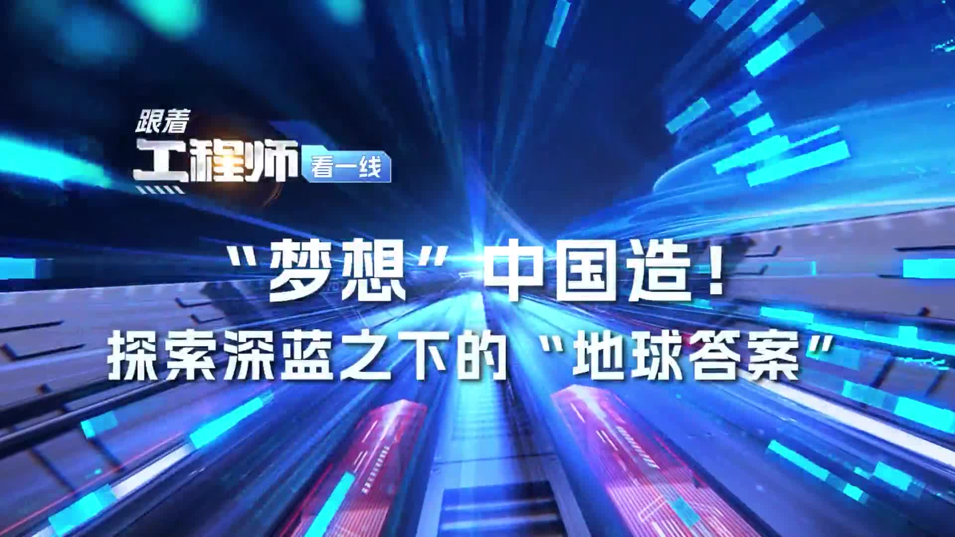 “夢想”中國造！探索深藍(lán)下的“地球答案”