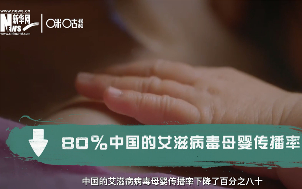 過去的十年，中國(guó)的艾滋病病毒母嬰傳播率下降了80％