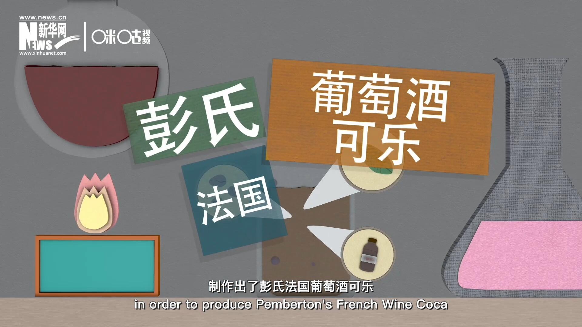 他在葡萄酒中加入了古柯葉、可樂果和糖漿，制作出了彭氏法國葡萄酒可樂，也就是可樂的前身