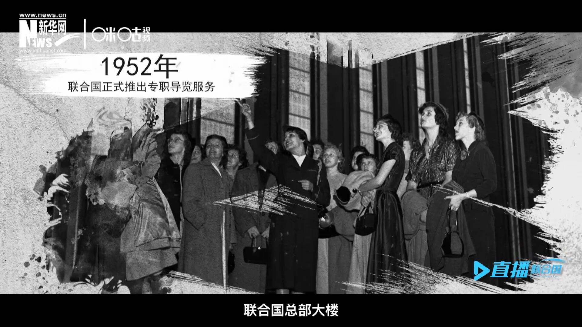 1952年11月，聯(lián)合國總部大樓正式向公眾開放了專職導(dǎo)覽服務(wù)。向游客提供包括聯(lián)合國官方工作語言在內(nèi)的12個(gè)語種的導(dǎo)覽。