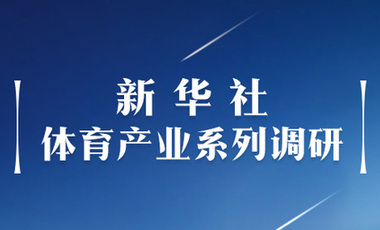 體育產(chǎn)業(yè)調(diào)研系列稿之二：中國體育產(chǎn)業(yè)的頭號王牌軍，還得看它！——中國體育用品制造業(yè)觀察